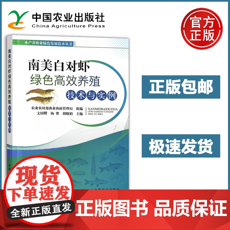 预售 南美白对虾绿色高效养殖技术与实例 南美白对虾养殖技术和模式、新品种、病害防控以及经营案例生物混养模式 农业