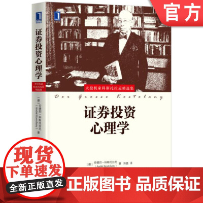 正版 证券投资心理学 安德烈 科斯托拉尼 股票交易 投资策略 投资者 投机技术 经验 市场行情 指数期货 游戏规则