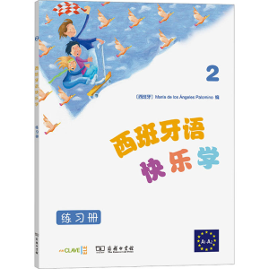 [M]西班牙语快乐学 练习册 2-9787100140485