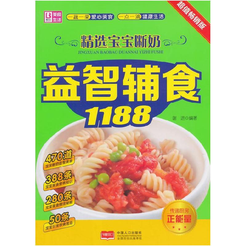 正版新书]精选宝宝断奶益智辅食1188 2015修订版谢进 编著97875