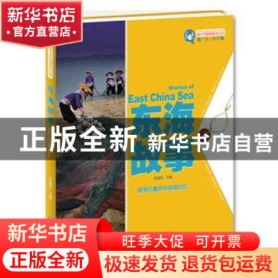 正版 东海故事 李建筑主编 中国海洋大学出版社 9787567003316 书