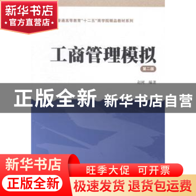 正版 工商管理模拟 赵树编著 上海财经大学出版社 9787564219741
