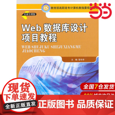 Web 数据库设计项目教程.邵冬华 主编9787300134352中国人民大学出版社