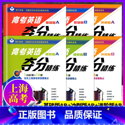 基础版+进阶版+冲刺版A+B 全6本 高考英语夺分精练任选 [正版]世纪外教高考英语夺分精练 基础版+进阶版+冲刺版 A
