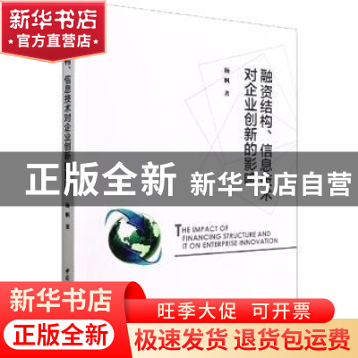 正版 融资结构、信息技术对企业创新的影响 杨帆著 中国社会科学