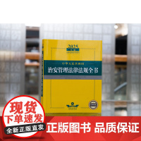 2025年版中华人民共和国治安管理法律法规全书 法律出版社