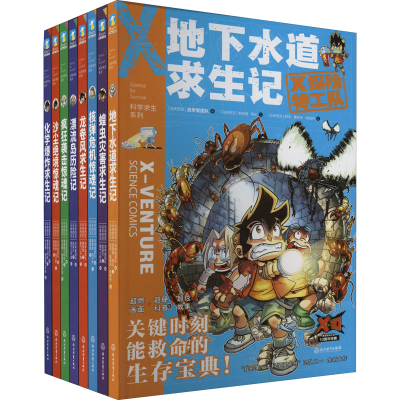 醉染图书X探险特工队 科学求生系列 第2辑(全8册)9787572213380