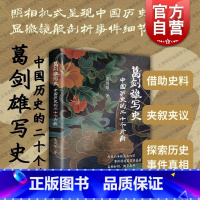 [正版]葛剑雄写史中国历史的二十个片断 政治文化历史事件上海书店出版社中国通史