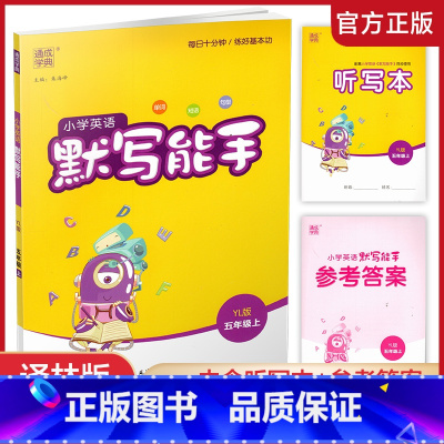 英语 默写能手 译林版 五年级上 [正版]2024秋 小学英语默写能手5上 含答案 含听写本 通城学典 小学五年级上册