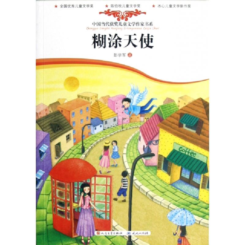 正版新书]糊涂天使/中国当代获奖儿童文学作家书系彭学军9787501