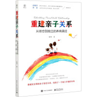 重建亲子关系(从依恋到独立的养育真经)