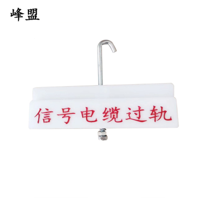 峰盟 过轨标识 260*50mm 个