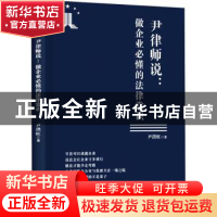 正版 尹律师说--做企业必懂的法律常识 尹洪旺 金城出版社 978751