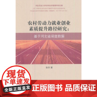 农村劳动力就业创业素质提升路径研究:基于河北省调查数据 张玲 经济科学出版社 正版书籍
