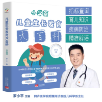 正版新书]儿童生长发育大百科 小学篇罗小平9787510181191