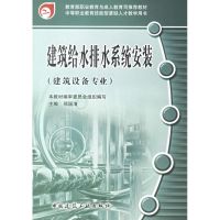 [M]建筑给水排水系统安装(建筑设备专业)-9787112086023