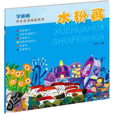 正版新书]学画画(水粉画)祝琪9787541064609