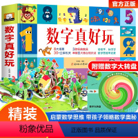 数字真好玩 [正版]数字真好玩立体书儿童3d立体书绘本故事书幼儿园数学思维训练玩具益智游戏儿童读物3一6关于机关的书4岁