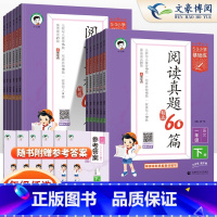 [3本]阅读真题60篇+积累与默写+句式训练大全 一年级下 [正版]2025春新53基础练阅读真题60篇一二年级三四年级