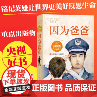 因为爸爸正版韩青辰我心飞翔系列 冰心奖儿童文学小说 小学生课外阅读书籍 2018央视好书儿童励志故事书