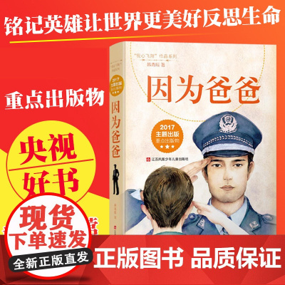 因为爸爸正版韩青辰我心飞翔系列 冰心奖儿童文学小说 小学生课外阅读书籍 2018央视好书儿童励志故事书