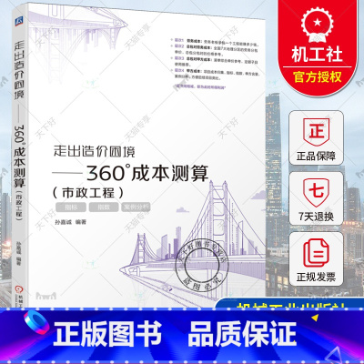 走出造价困境.360°成本测算:市政工程 [正版] 走出造价困境 360°成本测算 市政工程 孙嘉诚 360°全方位解读