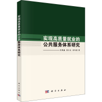 醉染图书实现高质量就业的公共服务体系研究9787030662668