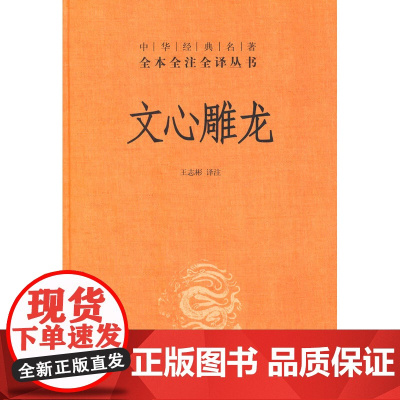 文心雕龙刘勰全本完整版 中华书局 中华经典名著全本全注全译丛书 三全本文心雕龙译注 文白对照 古典文 古典文学理论经典文