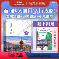 [正版] 自游日本 2023全新升级版 史诗 自由行旅游指南攻略工具书 深度游 新手文艺小众铁道亲子游东京都大阪北海道