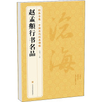 鹏辰正版《赵孟頫行书名品》秋兴赋 闲居赋 归去来辞 秋声赋 前后赤壁赋 中国历代碑帖名品译文注释行书V12EI5