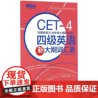 四级英语新大纲词汇表 浙江教育出版社 新东方考试研究中心 编著 著