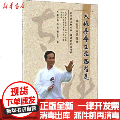 新华书店-正版太极拳养生治病智慧——武医同源保健康：武医同源保健康谢守忠辽宁科学技术出版社978753819941