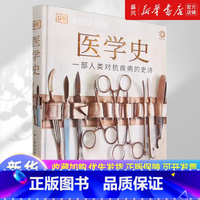 医学史(精)/DK大历史系列 [正版]医学史(精) DK大历史系列百科全书 人类历史进程曾爆发的疾病以及医疗手段的演变历