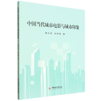正版新书]中国当代城市电影与城市印象康永斌//张梦楠|978756704