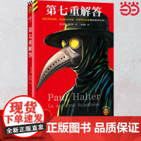 第七重解答 反转反转反转再反转再反转再神级反转的绝世推理经典不可能犯罪保罗·霍尔特经典名作 外国惊悚侦探小说