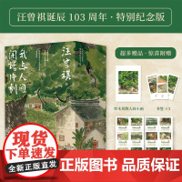 汪曾祺散文精选集我与人间闲话片刻全3册 人生忽如寄 人间送小温 人间存一角 汪曾祺诞辰103周年散文精选特别纪念版 汪曾