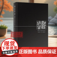 知行半百(姚晓冬写意花鸟作品集)精装版 姚可人 主编 收录了姚晓冬近年来的代表作《爱莲说》三联画《云水谣》等巨幅作品 浙