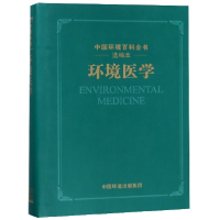 音像环境医学(选编本)(精)/中国环境百科全书编者:郭新彪