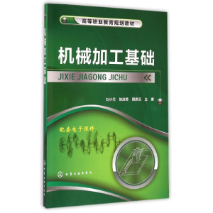 醉染图书机械加工基础(高等职业教育规划教材)9787122005