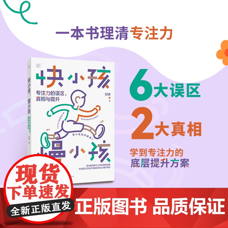快小孩,慢小孩:专注力的误区、真相与提升 心阅乐读书系 一本书读懂专注力,让孩子的学习驶入快车道