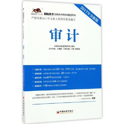 正版新书]审计尚德机构狐逻财经学院 编写 著9787513647069