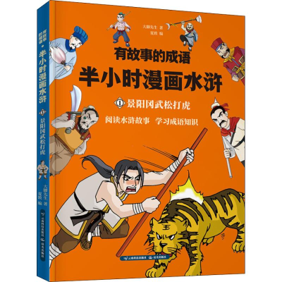 正版新书]有故事的成语 半小时漫画水浒 景阳冈武松打虎大脚先生