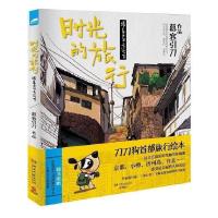 正版新书]时光的旅行:跟着刀刀去远方慕容引刀作品9787540461331