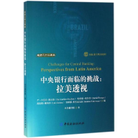 醉染图书中央银行面临的挑战9787504994806