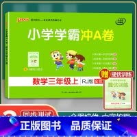 [正版]2021年秋季用书 小学学霸冲A卷数学三年级上册 人教版 pass绿卡图书3年级第一学期期中期末冲刺卷子RJ版