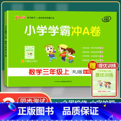 [正版]2021年秋季用书 小学学霸冲A卷数学三年级上册 人教版 pass绿卡图书3年级第一学期期中期末冲刺卷子RJ版