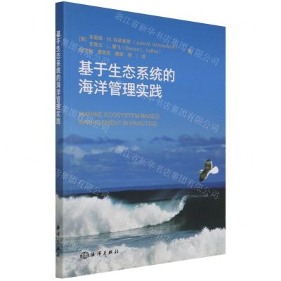 [N]基于生态系统的海洋管理实践-9787521005806