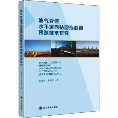 醉染图书油气管道水平定向钻回拖载荷预测技术研究9787569029796