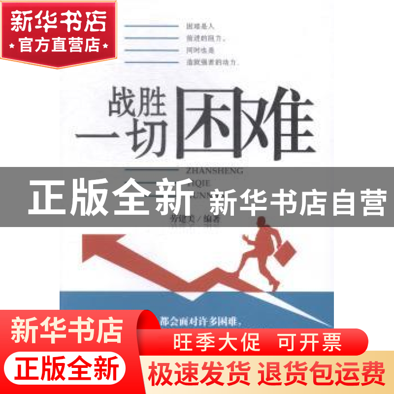 正版 战胜一切困难 劳建美 中国商业出版社 9787504487247 书籍
