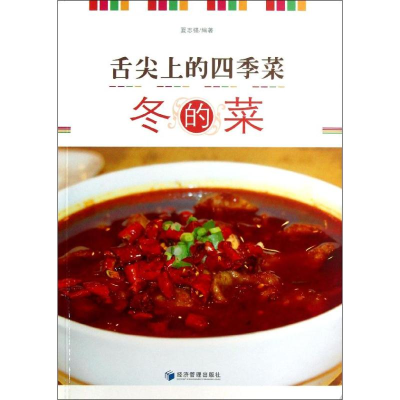 醉染图书舌尖上的四季菜9787509624340